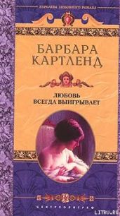 Любовь всегда выигрывает - Картленд Барбара