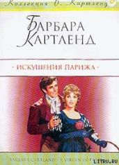 Искушения Парижа (Девственница в Париже; Ах, Париж!) - Картленд Барбара