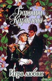 Игра любви - Картленд Барбара