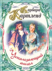 Ускользающий ангел - Картленд Барбара