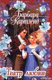 Театр любви - Картленд Барбара