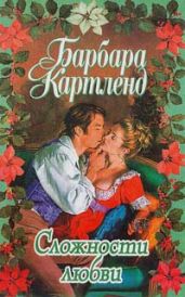Требуется обручальное кольцо - Картленд Барбара