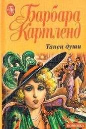 Танец души - Картленд Барбара