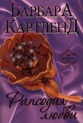 Рапсодия любви - Картленд Барбара
