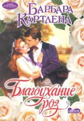 Благоуханье роз - Картленд Барбара