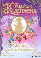 Бегство от страсти - Картленд Барбара
