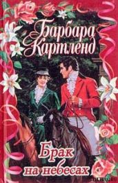 Брак на небесах - Картленд Барбара