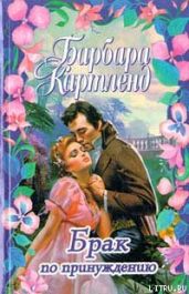 Брак по принуждению - Картленд Барбара