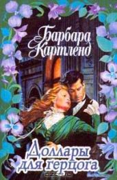 Доллары для герцога - Картленд Барбара