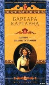 Дезире — значит желание (Желание сердца, Уроки куртизанки, Заветное желание) - Картленд Барбара