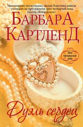 Дуэль сердец (Зловещая тайна) - Картленд Барбара