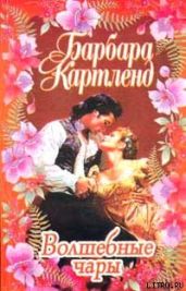 Волшебные чары - Картленд Барбара