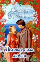 Великая сила любви - Картленд Барбара