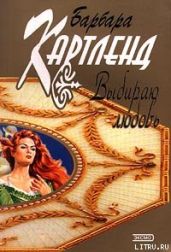 Выбираю любовь - Картленд Барбара
