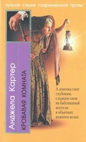 Кровавая комната - Картер Анджела