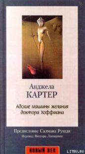Адские машины желания доктора Хоффмана - Картер Анджела
