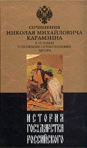 История государства Российского. Том II - Карамзин Николай Михайлович