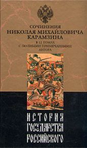 История государства Российского. Том IV - Карамзин Николай Михайлович