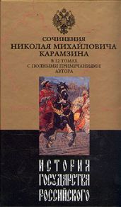 История государства Российского. Том VIII - Карамзин Николай Михайлович
