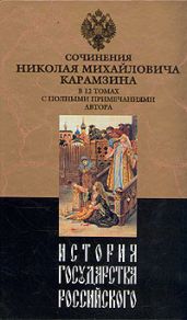 История государства Российского. Том X - Карамзин Николай Михайлович