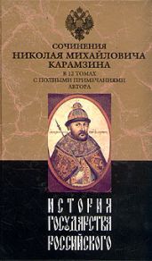История государства Российского. Том XI - Карамзин Николай Михайлович