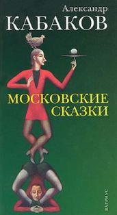 Московские сказки - Кабаков Александр Абрамович