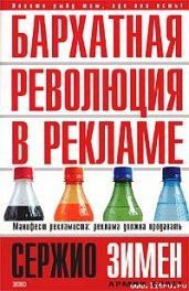 Бархатная революция в рекламе - Зимен Сержио, Бротт Армин