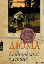 Ашборнский пастор - Дюма-отец Александр