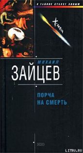 Порча на смерть - Зайцев Михаил Георгиевич