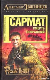 Сармат. Смерть поправший - Звягинцев Александр Григорьевич