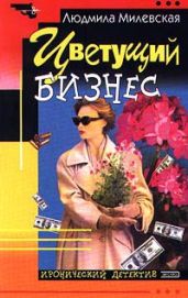 Цветущий бизнес - Милевская Людмила Ивановна