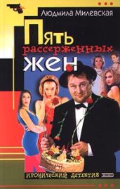 Пять рассерженных жён - Милевская Людмила Ивановна