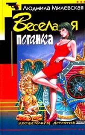 Веселая поганка - Милевская Людмила Ивановна