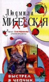 Выстрел в чепчик - Милевская Людмила Ивановна