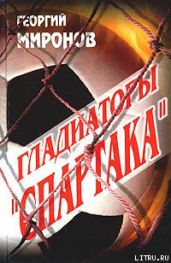 Гладиаторы «Спартака» - Миронов Георгий Ефимович