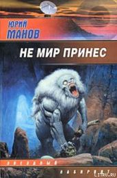 Не мир принес - Манов Юрий