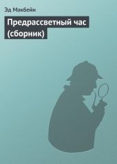 Предрассветный час (сборник) - Макбейн Эд