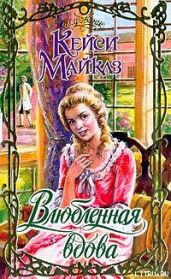 Влюбленная вдова - Майклз Кейси