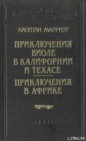 Приключения Виоле в Калифорнии и Техасе - Марриет Фредерик