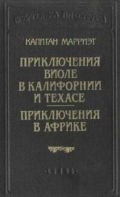 Приключения в Африке - Марриет Фредерик