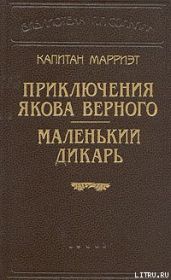 Маленький дикарь - Марриет Фредерик