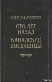 Сто лет назад - Марриет Фредерик