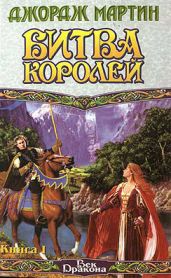 Битва королей. Книга I - Джордж Мартин