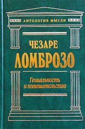 Гениальность и помешательство. Параллель между великими людьми и помешанными - Ломброзо Чезаре