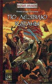 По лезвию катаны