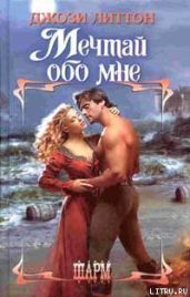 Мечтай обо мне - Литтон Джози