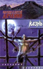 Казнь - Дяченко Марина и Сергей