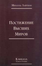 Книга 4. Постижение высших миров (отредактированное издание) - Лайтман Михаэль Семенович