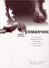 Романчик - Евсеев Борис Тимофеевич