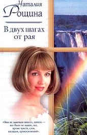 В двух шагах от рая - Рощина Наталия